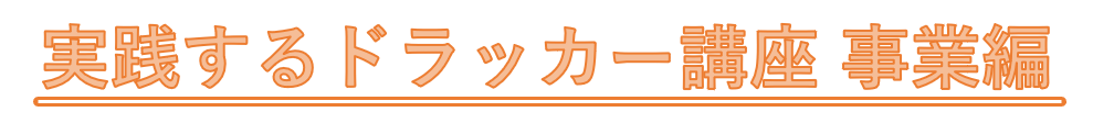 実践するドラッカー講座 事業編